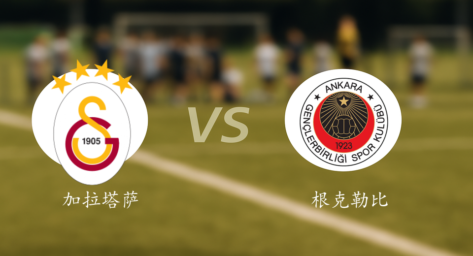 土超前瞻：2025年11月23日加拉塔萨雷VS根克勒比利吉赛前预测