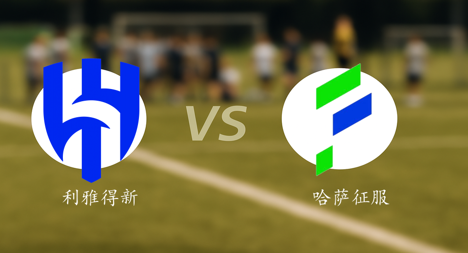 沙特联前瞻：2025年11月22日利雅得新月VS哈萨征服赛前预测