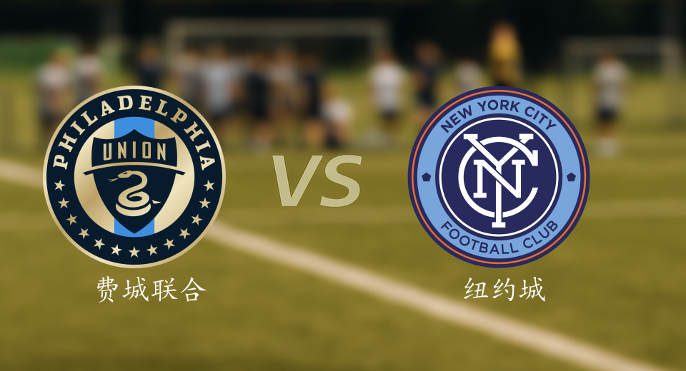 美职联前瞻：2025年11月24日费城联合VS纽约城赛前预测