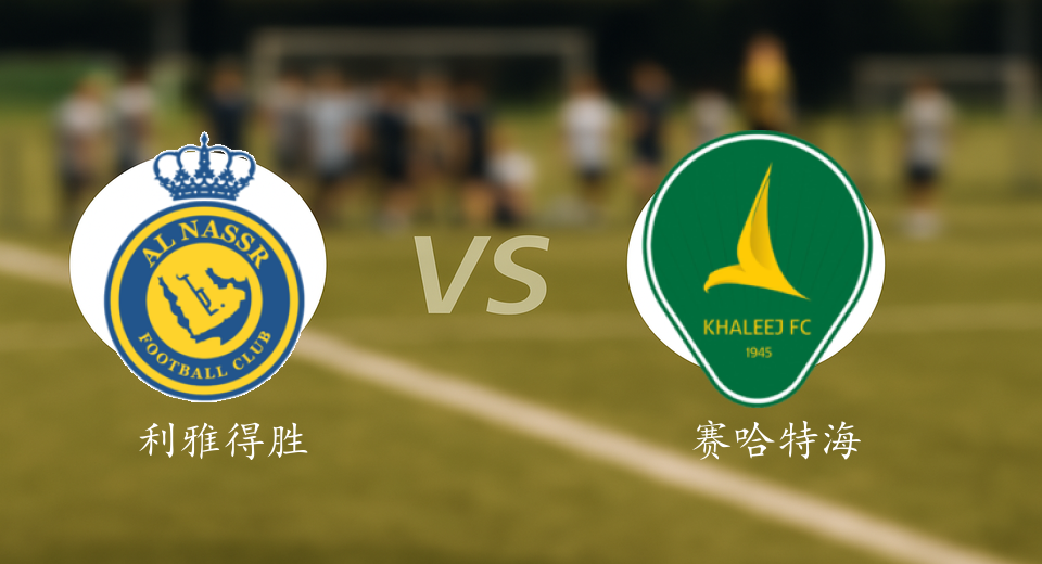 沙特联前瞻：2025年11月24日利雅得胜利VS赛哈特海湾赛前预测