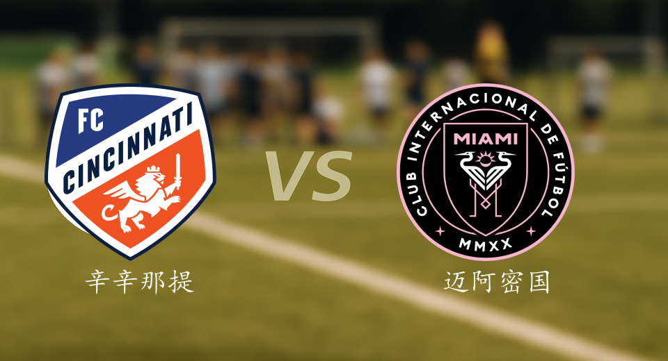 美职联前瞻：2025年11月24日辛辛那提FCVS迈阿密国际赛前预测