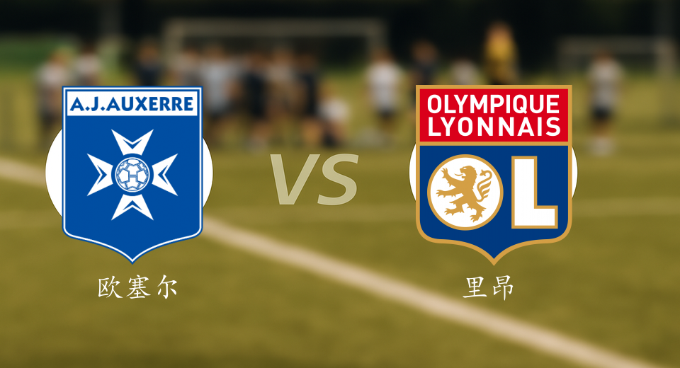 法甲前瞻：2025年11月23日欧塞尔VS里昂赛前预测