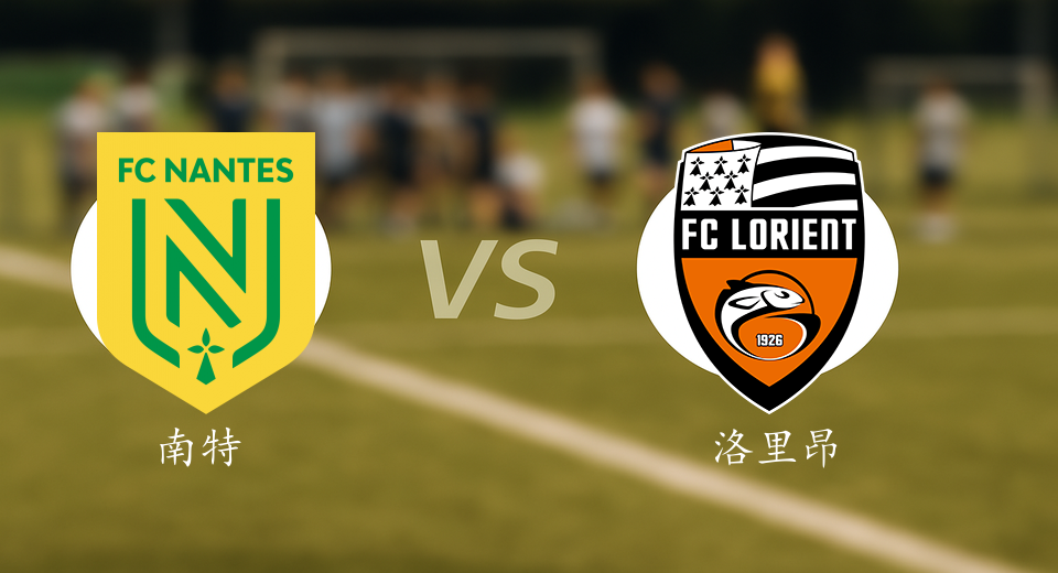 法甲前瞻：2025年11月24日南特VS洛里昂赛前预测
