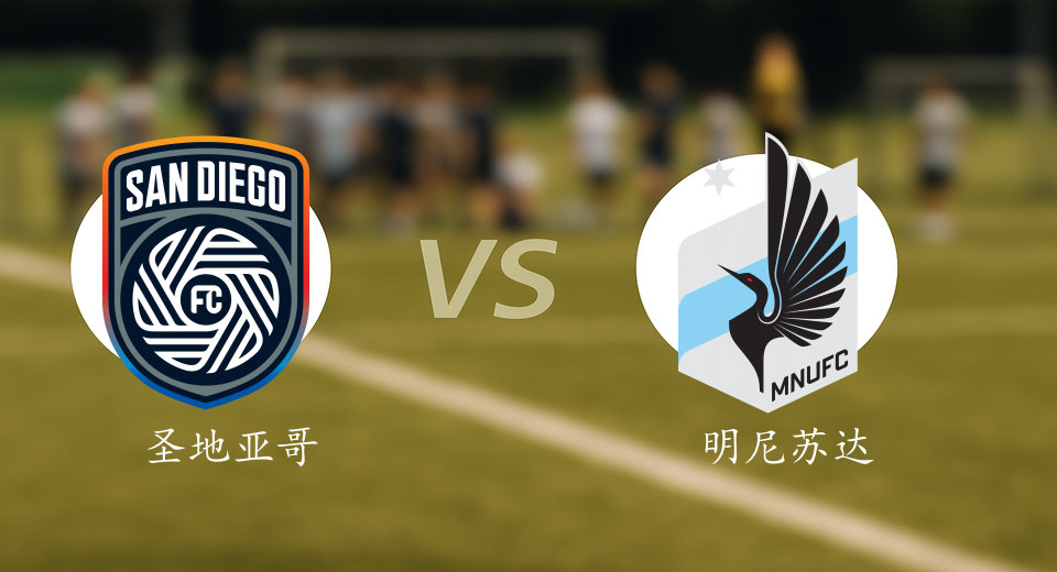 美职联前瞻：2025年11月25日圣地亚哥VS明尼苏达联赛前预测