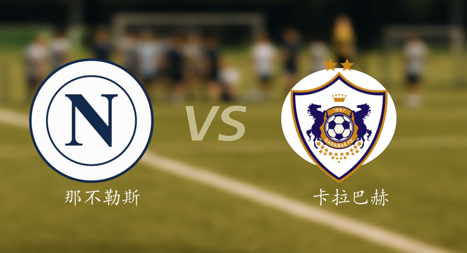 欧冠前瞻：2025年11月26日那不勒斯VS卡拉巴赫赛前预测