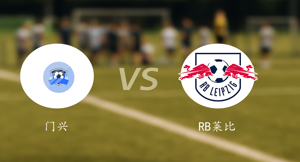 德甲前瞻：2025年11月29日门兴VSRB莱比锡赛前预测