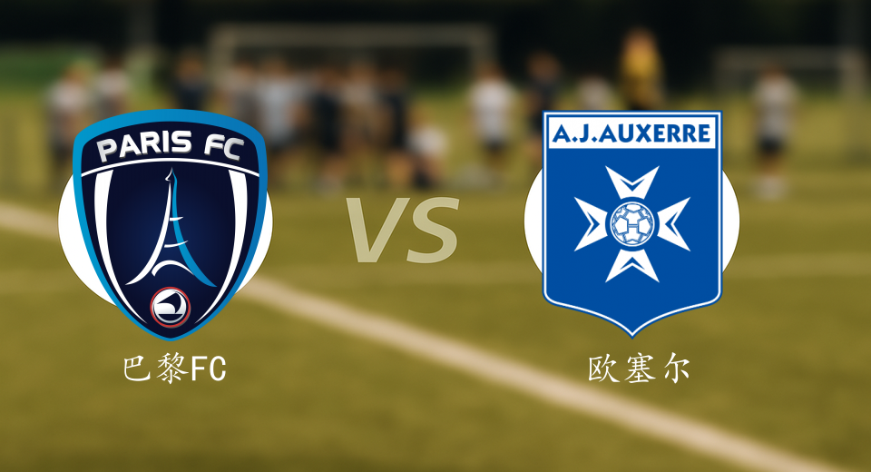 法甲前瞻：2025年11月30日巴黎FCVS欧塞尔赛前预测