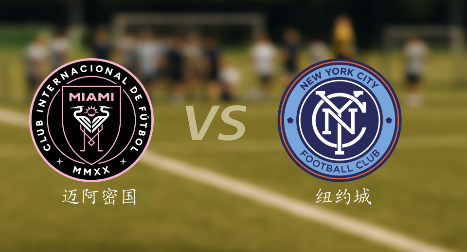 美职联前瞻：2025年11月30日迈阿密国际VS纽约城赛前预测