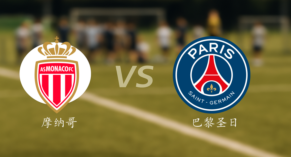 法甲前瞻：2025年11月30日摩纳哥VS巴黎圣日耳曼赛前预测