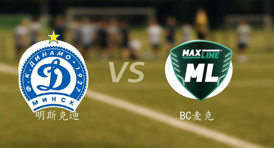 白俄超前瞻：2025年11月29日明斯克迪纳摩VSBC麦克斯林赛前预测