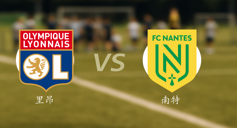 法甲前瞻：2025年12月01日里昂VS南特赛前预测