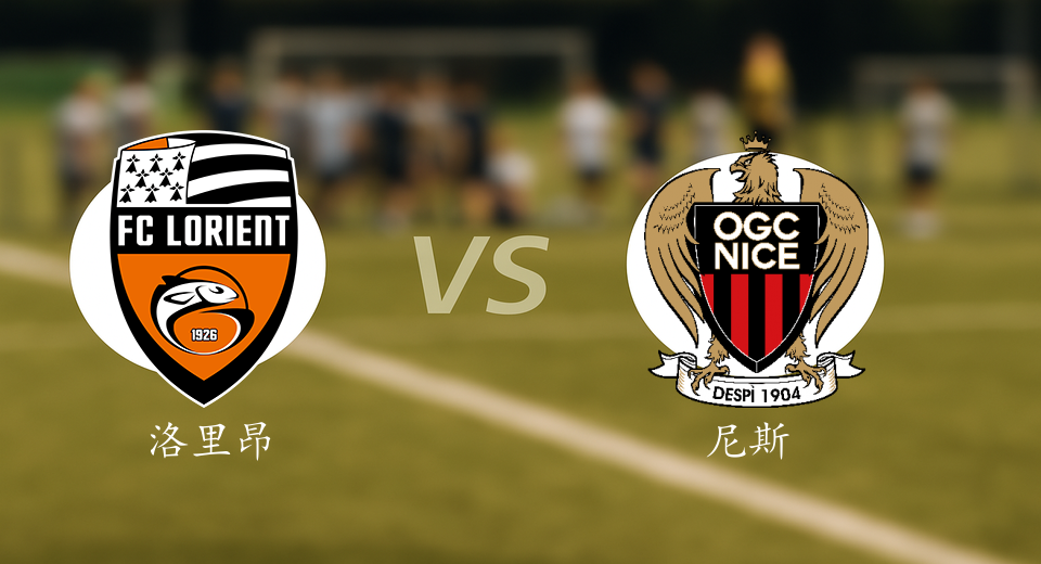 法甲前瞻：2025年12月01日洛里昂VS尼斯赛前预测