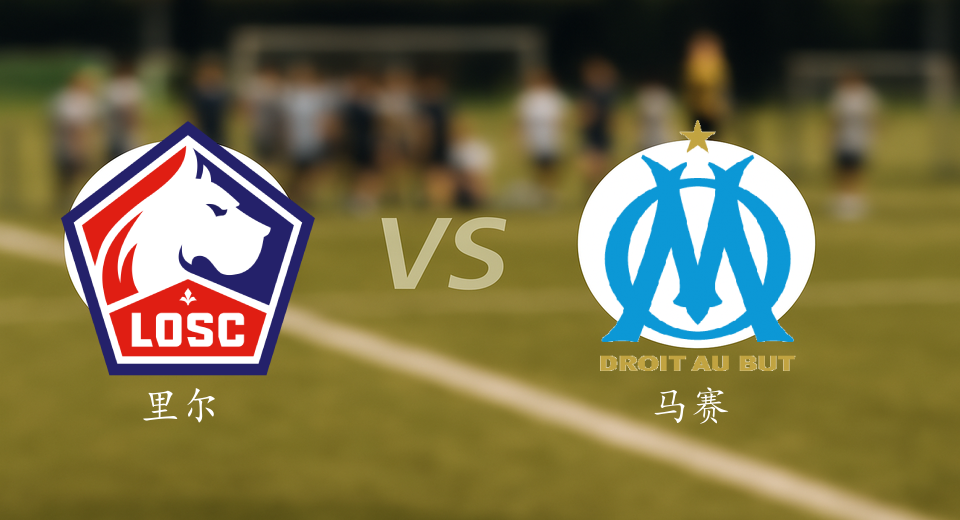 法甲前瞻：2025年12月06日里尔VS马赛赛前预测