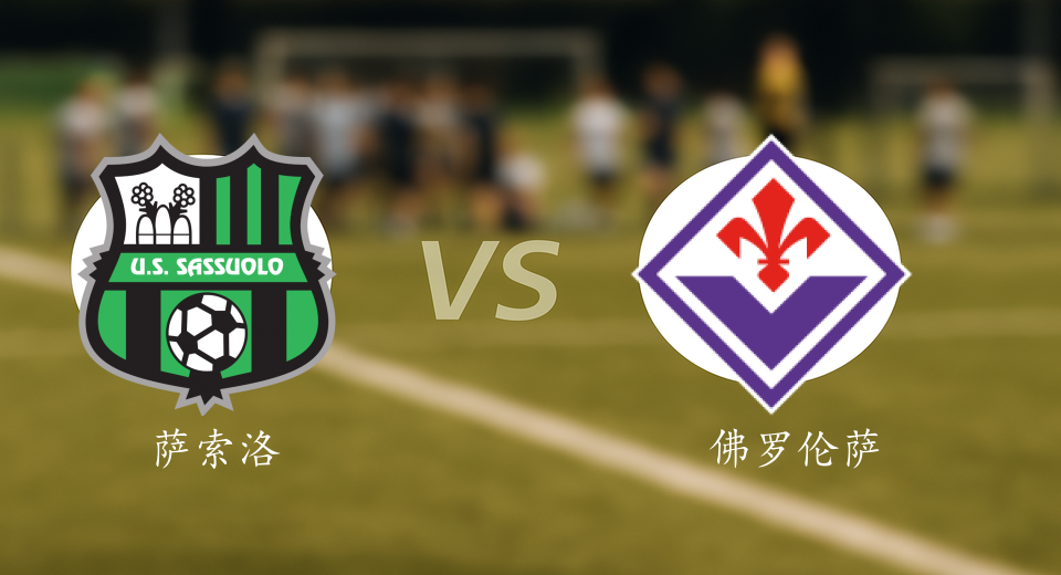 意甲前瞻：2025年12月06日萨索洛VS佛罗伦萨赛前预测