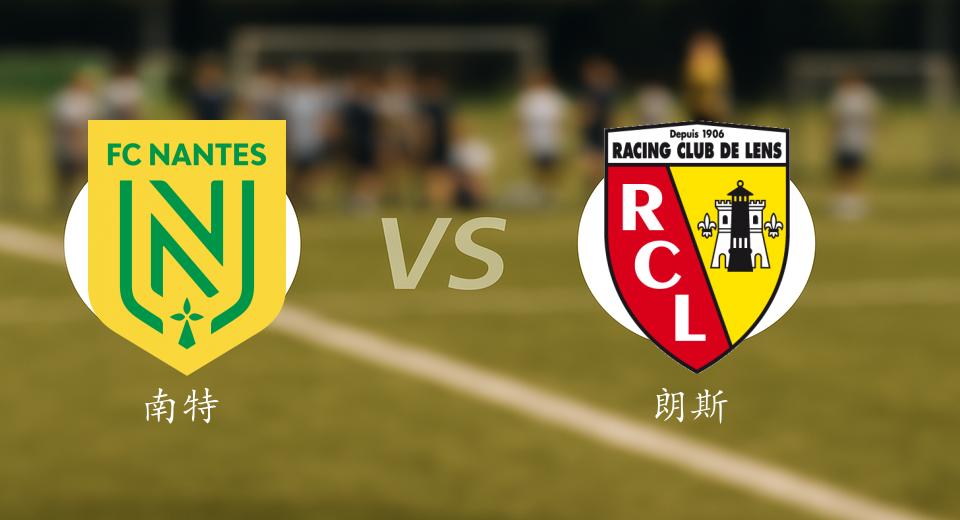 法甲前瞻：2025年12月07日南特VS朗斯赛前预测