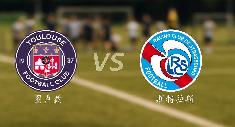 法甲前瞻：2025年12月07日图卢兹VS斯特拉斯堡赛前预测