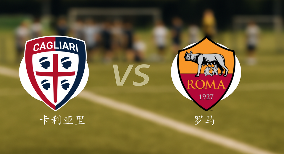 意甲前瞻：2025年12月07日卡利亚里VS罗马赛前预测