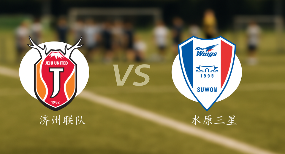 K2联赛前瞻：2025年12月07日济州联队VS水原三星赛前预测