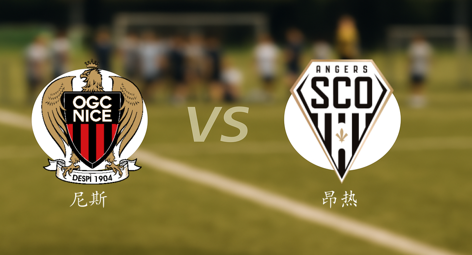法甲前瞻：2025年12月07日尼斯VS昂热赛前预测