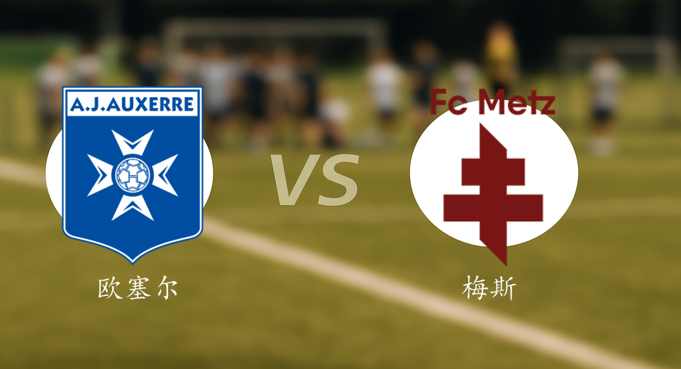 法甲前瞻：2025年12月08日欧塞尔VS梅斯赛前预测