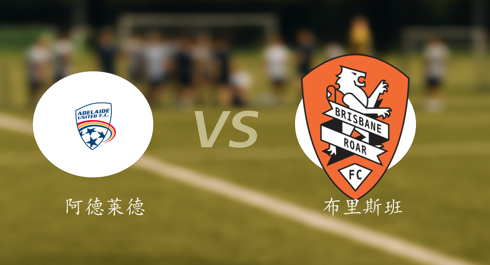 澳超前瞻：2025年12月07日阿德莱德联VS布里斯班狮吼赛前预测