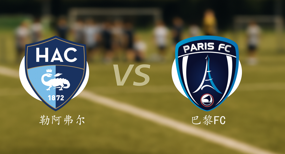 法甲前瞻：2025年12月08日勒阿弗尔VS巴黎FC赛前预测