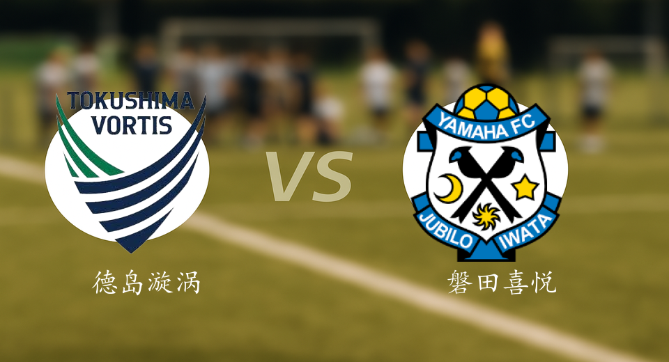 J2联赛前瞻：2025年12月07日德岛漩涡VS磐田喜悦赛前预测