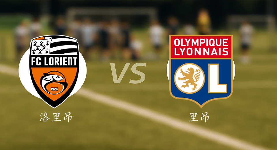 法甲前瞻：2025年12月08日洛里昂VS里昂赛前预测