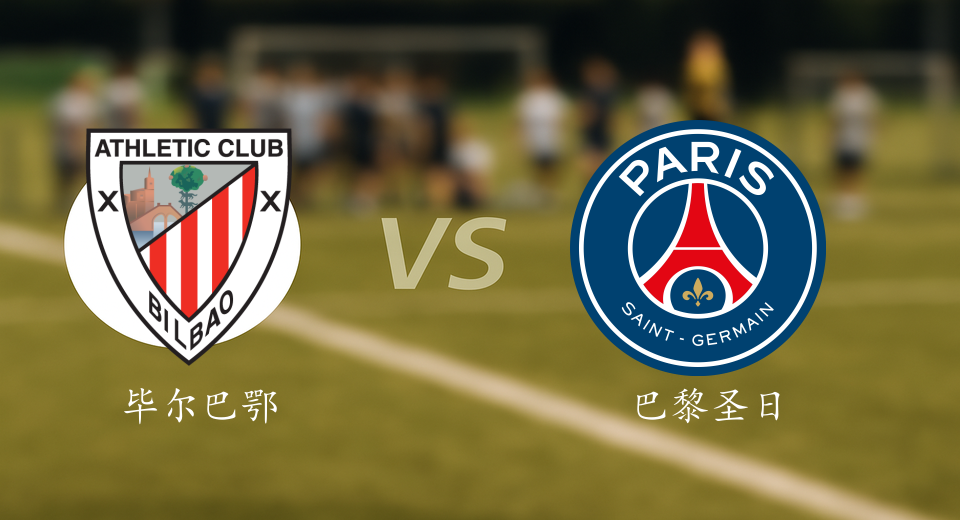 欧冠前瞻：2025年12月11日毕尔巴鄂竞技VS巴黎圣日耳曼赛前预测