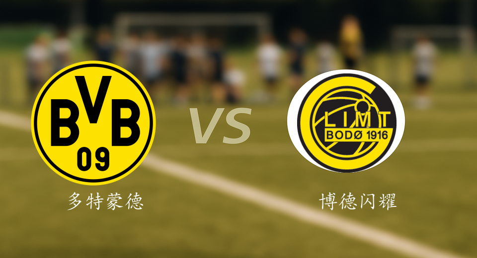 欧冠前瞻：2025年12月11日多特蒙德VS博德闪耀赛前预测