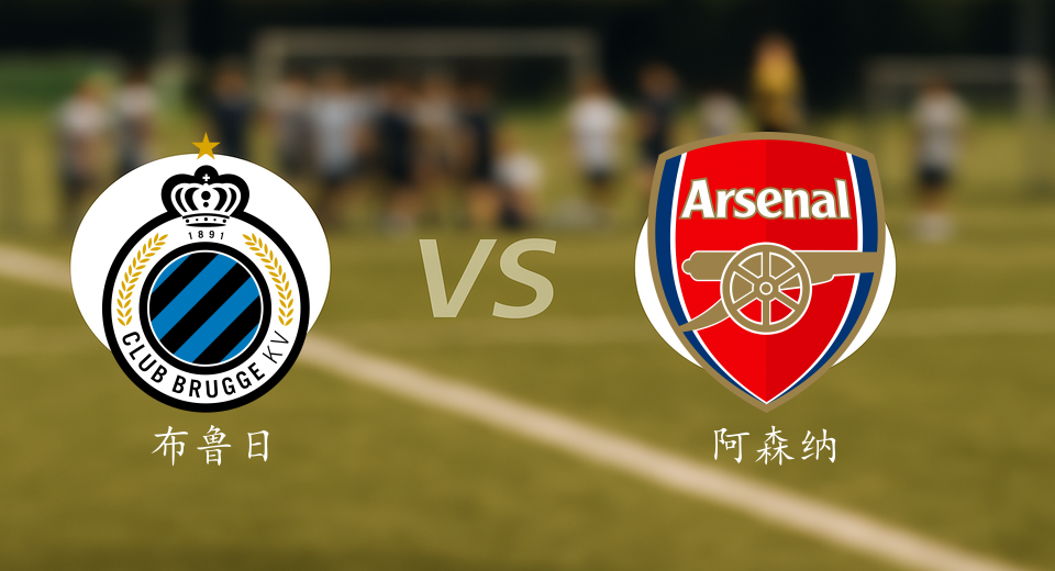 欧冠前瞻：2025年12月11日布鲁日VS阿森纳赛前预测
