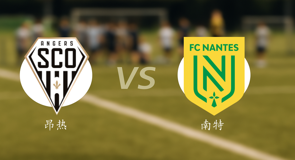 法甲前瞻：2025年12月13日昂热VS南特赛前预测