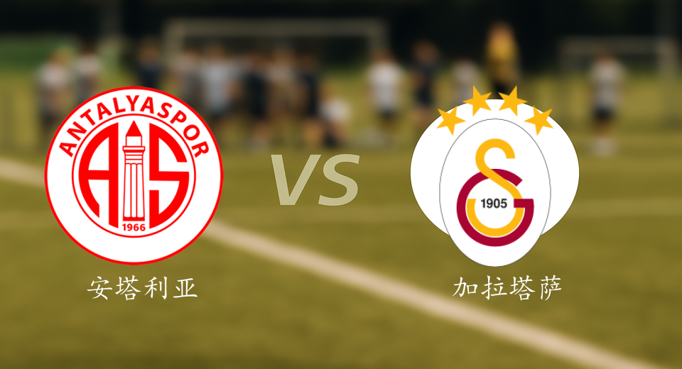 土超前瞻：2025年12月14日安塔利亚体育VS加拉塔萨雷赛前预测