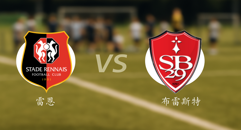 法甲前瞻：2025年12月14日雷恩VS布雷斯特赛前预测
