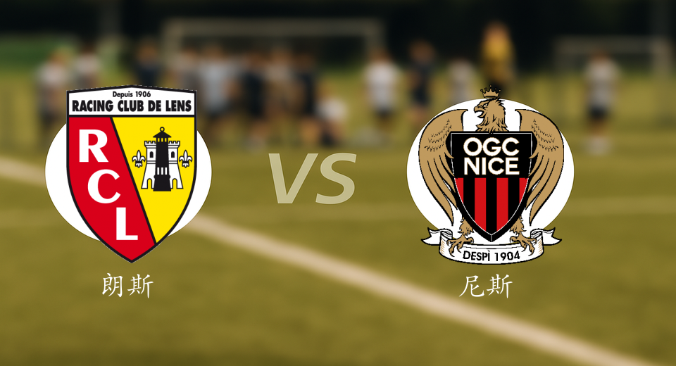法甲前瞻：2025年12月15日朗斯VS尼斯赛前预测