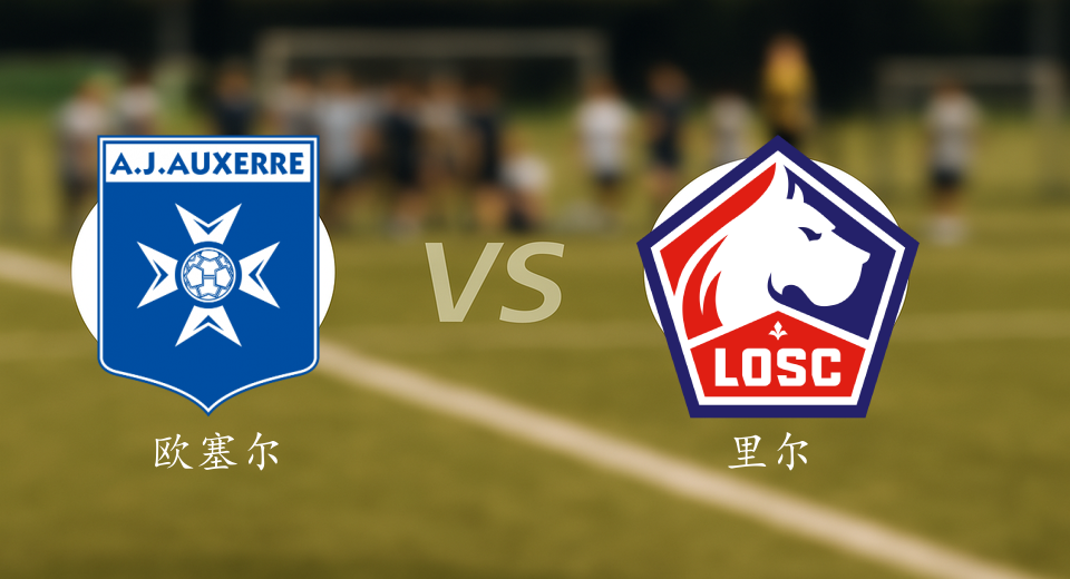 法甲前瞻：2025年12月15日欧塞尔VS里尔赛前预测