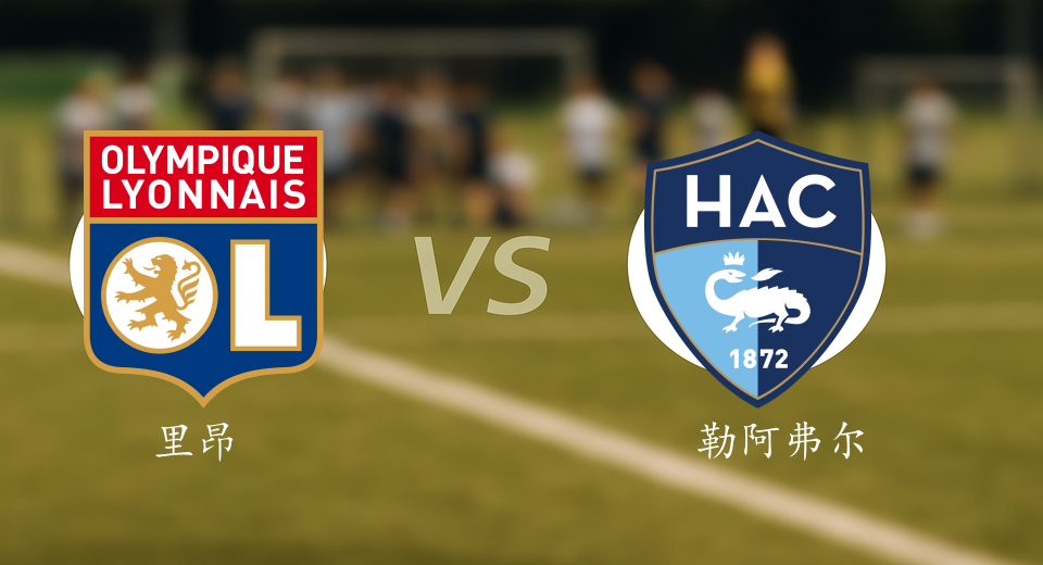 法甲前瞻：2025年12月14日里昂VS勒阿弗尔赛前预测
