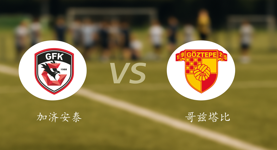 土超前瞻：2025年12月14日加济安泰普VS哥兹塔比赛前预测