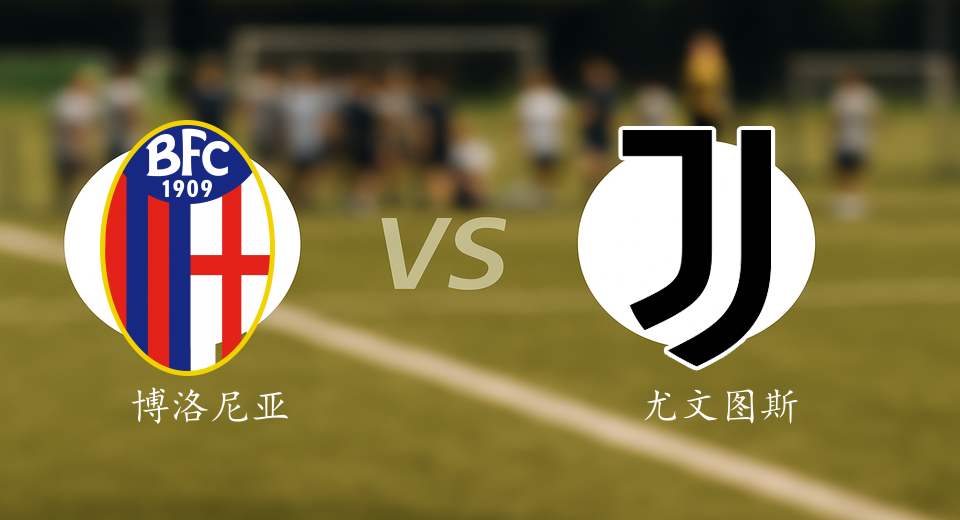 意甲前瞻：2025年12月15日博洛尼亚VS尤文图斯赛前预测