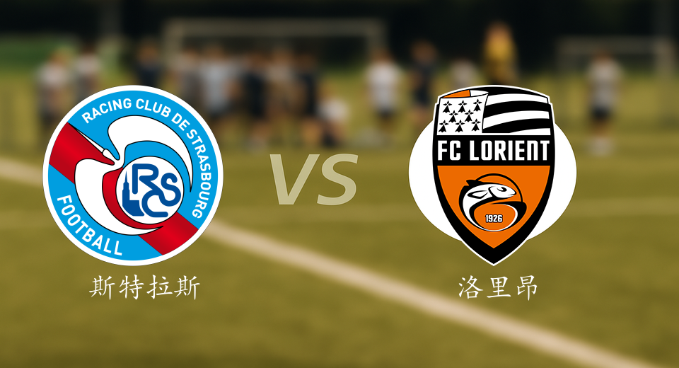 法甲前瞻：2025年12月15日斯特拉斯堡VS洛里昂赛前预测