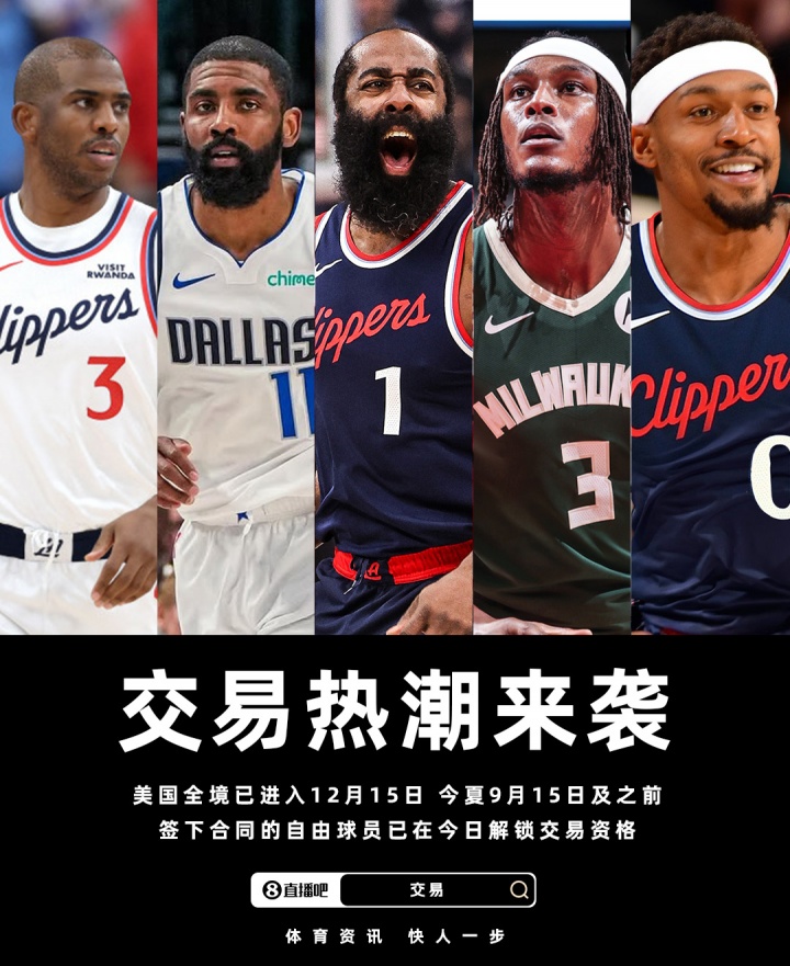 包含保罗、哈登、欧文等球星！今夏签约的自由球员今日已具备交易资格