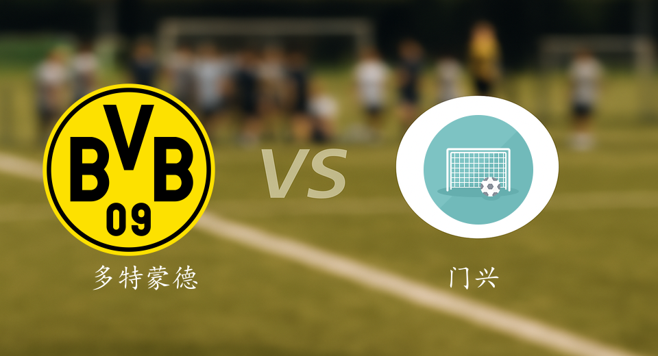 德甲前瞻：2025年12月20日多特蒙德VS门兴赛前预测