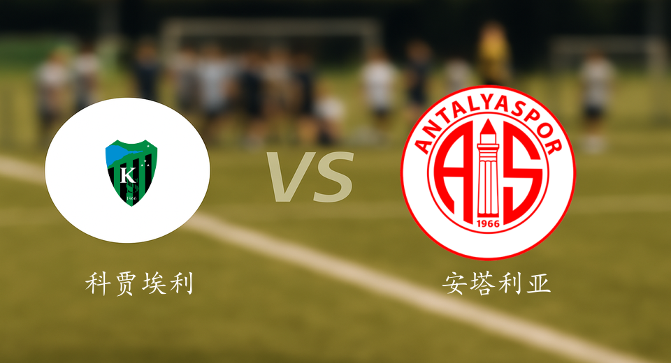 土超前瞻：2025年12月20日科贾埃利体育VS安塔利亚体育赛前预测