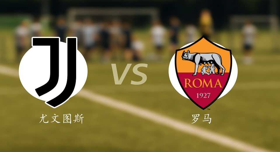 意甲前瞻：2025年12月21日尤文图斯VS罗马赛前预测