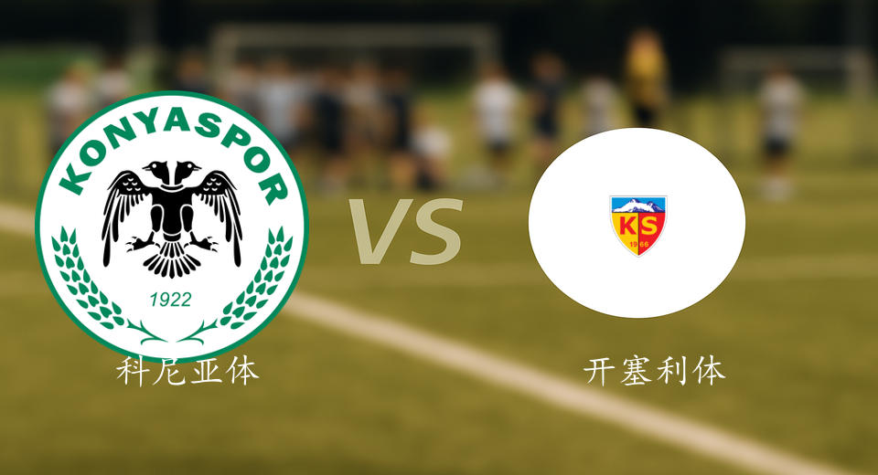 土超前瞻：2025年12月20日科尼亚体育VS开塞利体育赛前预测