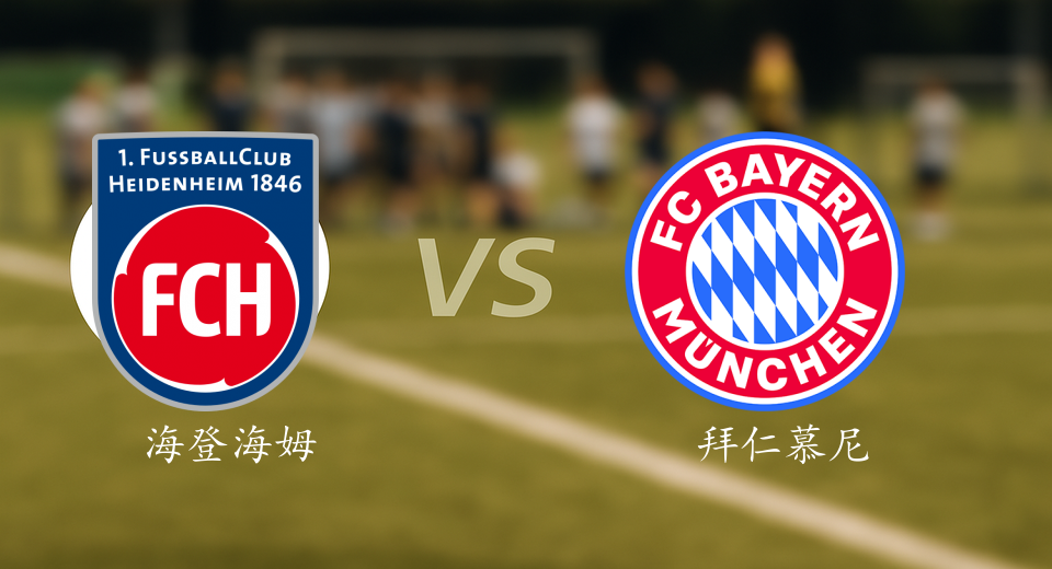 德甲前瞻：2025年12月22日海登海姆VS拜仁慕尼黑赛前预测