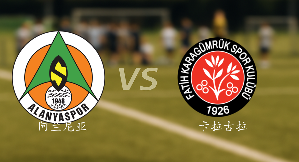 土超前瞻：2025年12月21日阿兰尼亚体育VS卡拉古拉克赛前预测