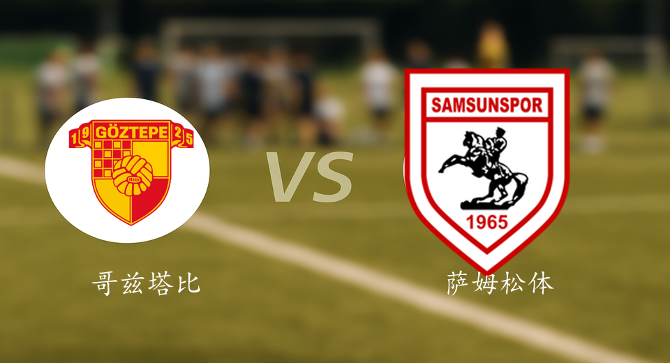 土超前瞻：2025年12月22日哥兹塔比VS萨姆松体育赛前预测