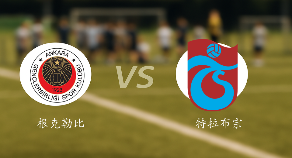 土超前瞻：2025年12月23日根克勒比利吉VS特拉布宗赛前预测