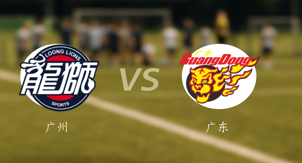 CBA前瞻：2025年12月23日广州VS广东赛前预测